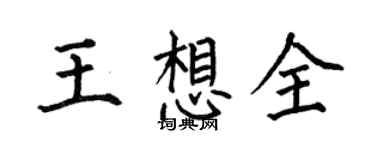 何伯昌王想全楷书个性签名怎么写