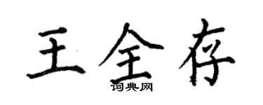 何伯昌王全存楷书个性签名怎么写