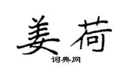 袁强姜荷楷书个性签名怎么写