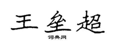袁强王垒超楷书个性签名怎么写