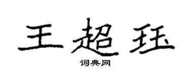 袁强王超珏楷书个性签名怎么写