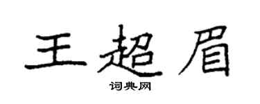 袁强王超眉楷书个性签名怎么写