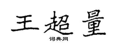 袁强王超量楷书个性签名怎么写