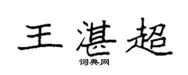 袁强王湛超楷书个性签名怎么写