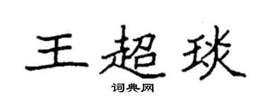 袁强王超琰楷书个性签名怎么写