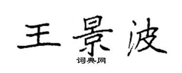 袁强王景波楷书个性签名怎么写