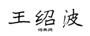 袁强王绍波楷书个性签名怎么写