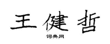 袁强王健哲楷书个性签名怎么写