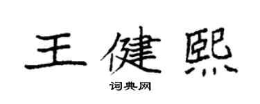袁强王健熙楷书个性签名怎么写