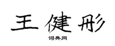 袁强王健彤楷书个性签名怎么写