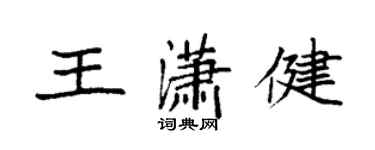 袁强王潇健楷书个性签名怎么写
