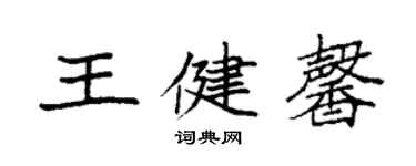 袁强王健馨楷书个性签名怎么写