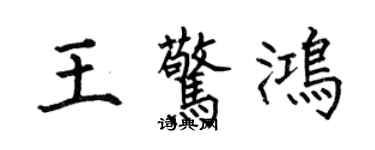 何伯昌王惊鸿楷书个性签名怎么写