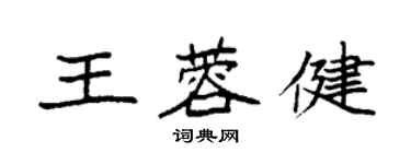 袁强王蓉健楷书个性签名怎么写