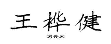 袁强王桦健楷书个性签名怎么写