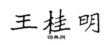 袁强王桂明楷书个性签名怎么写