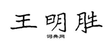 袁强王明胜楷书个性签名怎么写