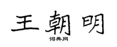 袁强王朝明楷书个性签名怎么写