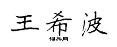 袁强王希波楷书个性签名怎么写