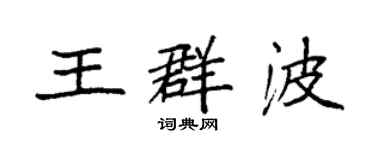 袁强王群波楷书个性签名怎么写