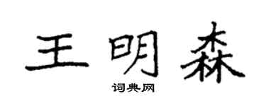 袁强王明森楷书个性签名怎么写