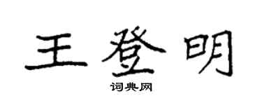 袁强王登明楷书个性签名怎么写