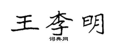 袁强王李明楷书个性签名怎么写
