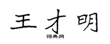 袁强王才明楷书个性签名怎么写