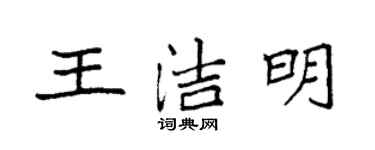袁强王洁明楷书个性签名怎么写