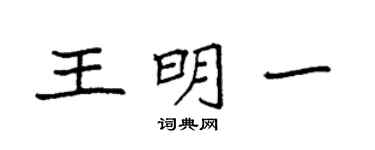 袁强王明一楷书个性签名怎么写