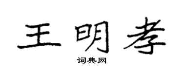 袁强王明孝楷书个性签名怎么写