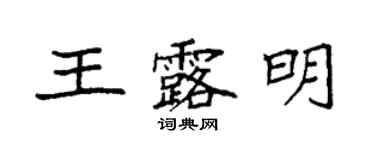 袁强王露明楷书个性签名怎么写