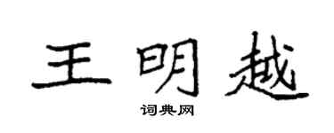 袁强王明越楷书个性签名怎么写