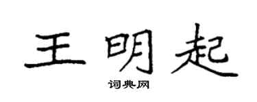 袁强王明起楷书个性签名怎么写