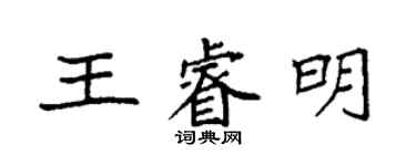 袁强王睿明楷书个性签名怎么写