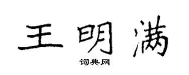 袁强王明满楷书个性签名怎么写