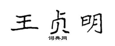 袁强王贞明楷书个性签名怎么写