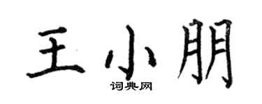 何伯昌王小朋楷书个性签名怎么写