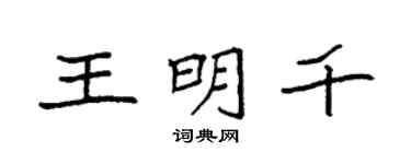 袁强王明千楷书个性签名怎么写