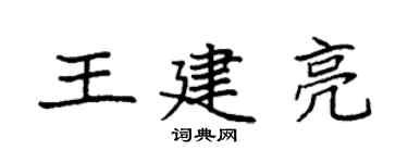 袁强王建亮楷书个性签名怎么写