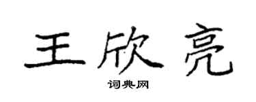 袁强王欣亮楷书个性签名怎么写