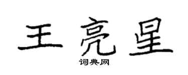 袁强王亮星楷书个性签名怎么写