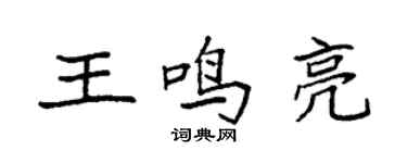 袁强王鸣亮楷书个性签名怎么写