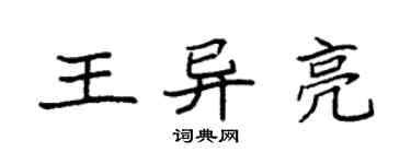 袁强王异亮楷书个性签名怎么写