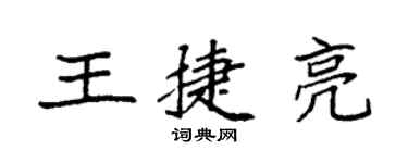 袁强王捷亮楷书个性签名怎么写