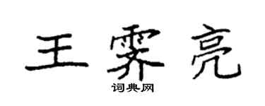 袁强王霁亮楷书个性签名怎么写