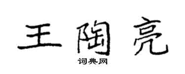 袁强王陶亮楷书个性签名怎么写