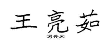 袁强王亮茹楷书个性签名怎么写