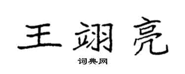 袁强王翊亮楷书个性签名怎么写