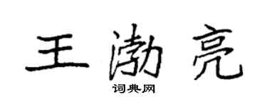 袁强王渤亮楷书个性签名怎么写
